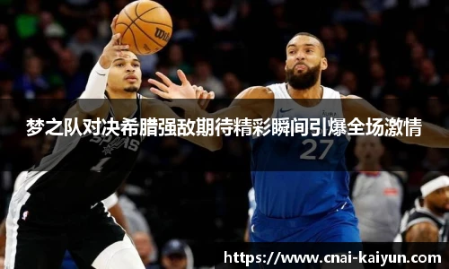 梦之队对决希腊强敌期待精彩瞬间引爆全场激情
