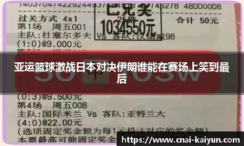 亚运篮球激战日本对决伊朗谁能在赛场上笑到最后