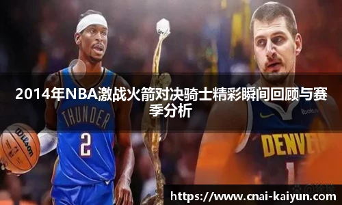 2014年NBA激战火箭对决骑士精彩瞬间回顾与赛季分析