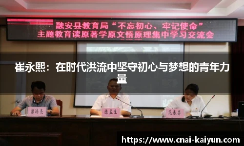 崔永熙：在时代洪流中坚守初心与梦想的青年力量