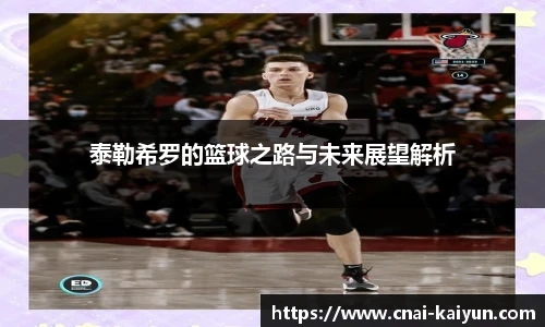 泰勒希罗的篮球之路与未来展望解析