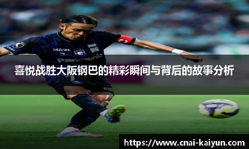 喜悦战胜大阪钢巴的精彩瞬间与背后的故事分析