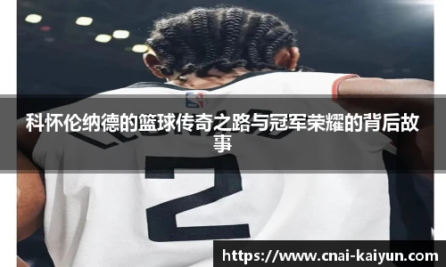 科怀伦纳德的篮球传奇之路与冠军荣耀的背后故事