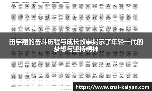 田宇翔的奋斗历程与成长故事揭示了年轻一代的梦想与坚持精神