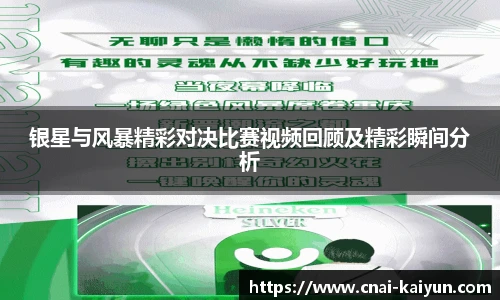 银星与风暴精彩对决比赛视频回顾及精彩瞬间分析