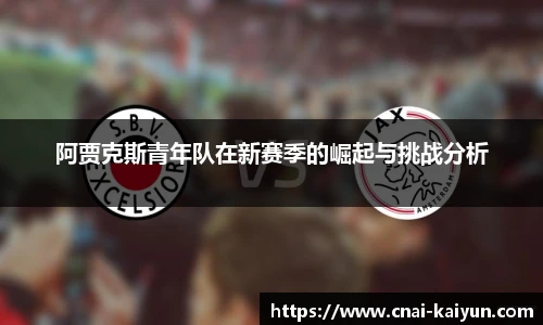 阿贾克斯青年队在新赛季的崛起与挑战分析