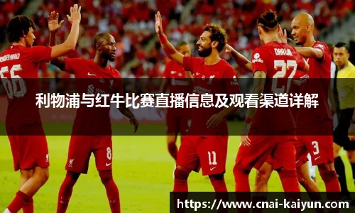 利物浦与红牛比赛直播信息及观看渠道详解