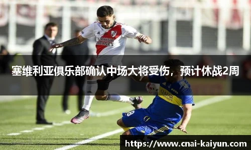 塞维利亚俱乐部确认中场大将受伤，预计休战2周
