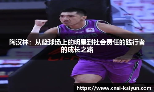 陶汉林：从篮球场上的明星到社会责任的践行者的成长之路