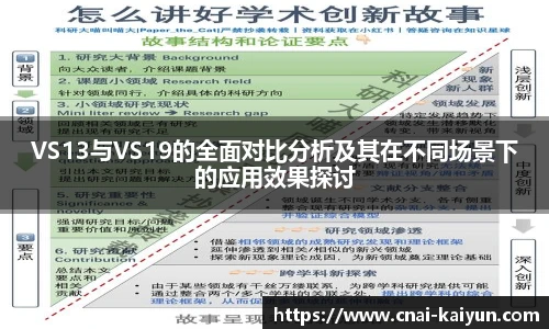 VS13与VS19的全面对比分析及其在不同场景下的应用效果探讨