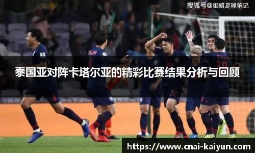 泰国亚对阵卡塔尔亚的精彩比赛结果分析与回顾
