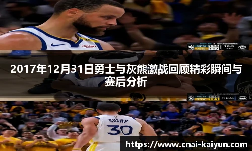 2017年12月31日勇士与灰熊激战回顾精彩瞬间与赛后分析