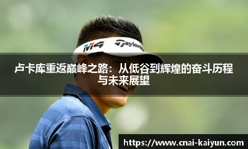 卢卡库重返巅峰之路：从低谷到辉煌的奋斗历程与未来展望