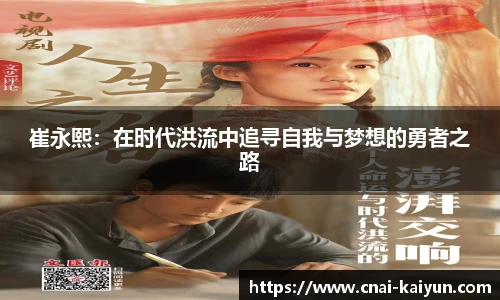 崔永熙：在时代洪流中追寻自我与梦想的勇者之路