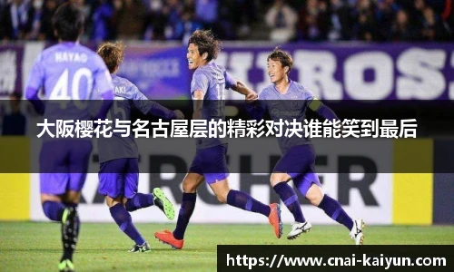 大阪樱花与名古屋层的精彩对决谁能笑到最后