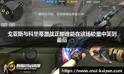 戈亚斯与科里蒂激战正酣谁能在这场较量中笑到最后