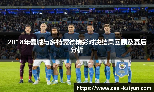 2018年曼城与多特蒙德精彩对决结果回顾及赛后分析