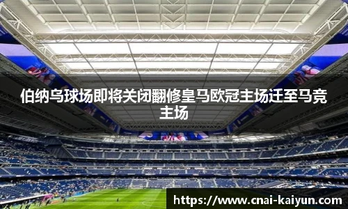 伯纳乌球场即将关闭翻修皇马欧冠主场迁至马竞主场