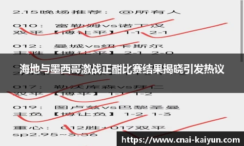 海地与墨西哥激战正酣比赛结果揭晓引发热议