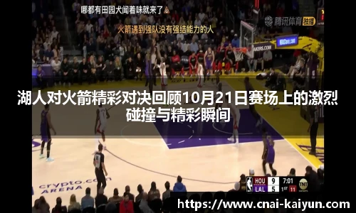 湖人对火箭精彩对决回顾10月21日赛场上的激烈碰撞与精彩瞬间