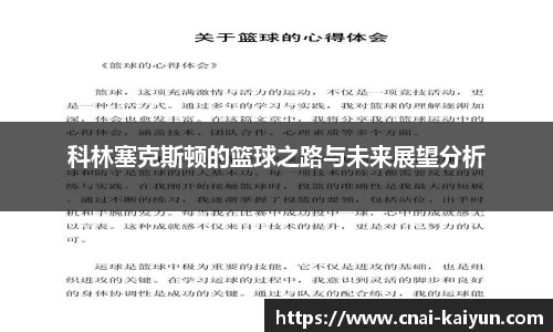 科林塞克斯顿的篮球之路与未来展望分析