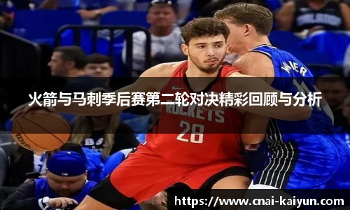 火箭与马刺季后赛第二轮对决精彩回顾与分析