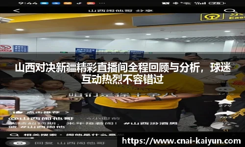 山西对决新疆精彩直播间全程回顾与分析，球迷互动热烈不容错过