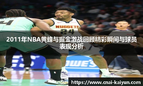 2011年NBA黄蜂与掘金激战回顾精彩瞬间与球员表现分析