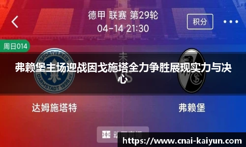 弗赖堡主场迎战因戈施塔全力争胜展现实力与决心