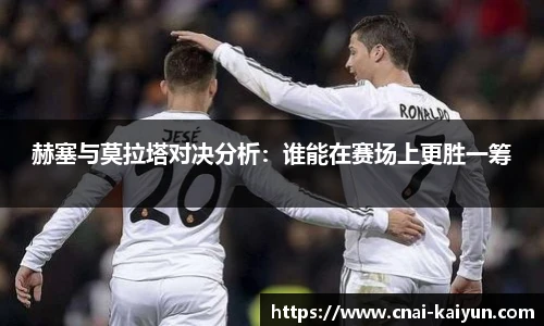 赫塞与莫拉塔对决分析：谁能在赛场上更胜一筹