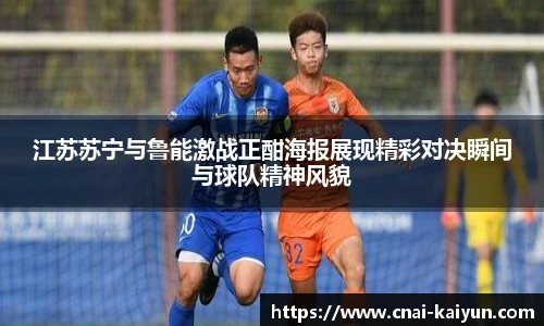江苏苏宁与鲁能激战正酣海报展现精彩对决瞬间与球队精神风貌