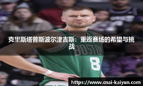 克里斯塔普斯波尔津吉斯：重返赛场的希望与挑战