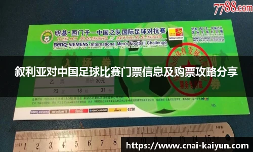 叙利亚对中国足球比赛门票信息及购票攻略分享