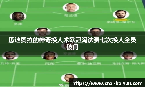 瓜迪奥拉的神奇换人术欧冠淘汰赛七次换人全员破门
