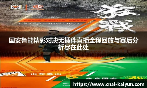 国安鲁能精彩对决无插件直播全程回放与赛后分析尽在此处
