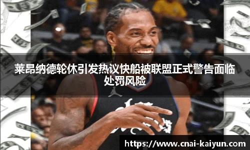 莱昂纳德轮休引发热议快船被联盟正式警告面临处罚风险