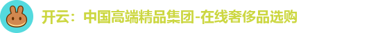 开云：中国高端精品集团-在线奢侈品选购